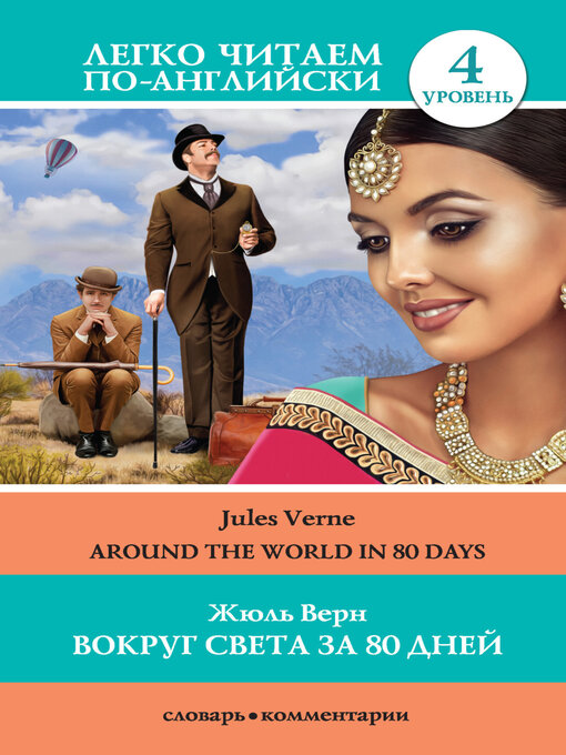 Cover image for Вокруг света за 80 дней / Around the World in 80 Days